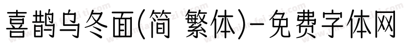 喜鹊乌冬面(简 繁体)字体转换
